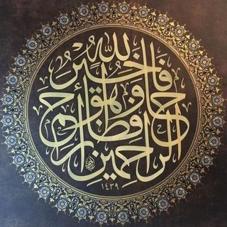 Telegram profile photo for الكِتابُ والسُنة