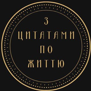 Telegram profile photo for З ЦИТАТАМИ ПО ЖИТТЮ🇺🇦