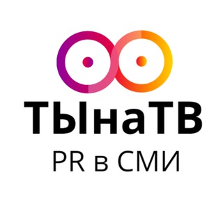 Telegram profile photo for ТЫнаТВ | PR | СМИ
