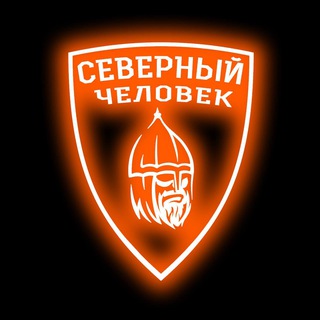 Telegram profile photo for "Северный человек" Одинцово