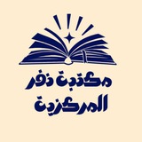 Telegram profile photo for مكتبة نفر المركزية