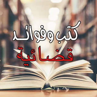 Telegram profile photo for كتب وفوائد قضائية
