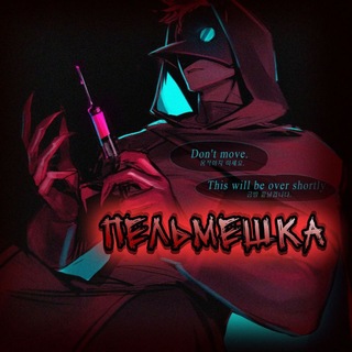 Telegram profile photo for Пельмешка 18+🫦