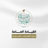 Telegram profile photo for إدارة العمليات العسكرية || الرسمية