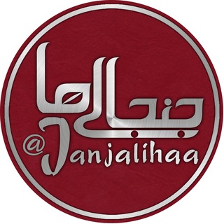 Telegram profile photo for جنجالي هــــــــا