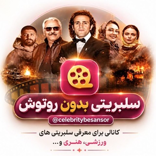 Telegram profile photo for سلبریتی بدون روتوش