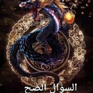 Telegram group profile photo for إسأل صح وإفتح الإحتمالات