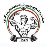 Telegram profile photo for هیئت بدنسازی و پرورش اندام استان مرکزی(آقایان وبانوان)