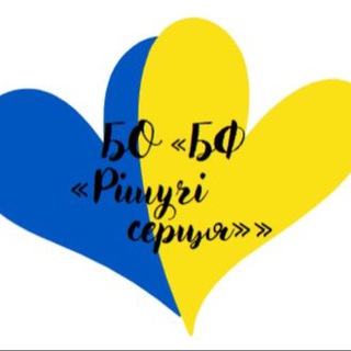 Telegram profile photo for БО «БФ «Рішучі серця»