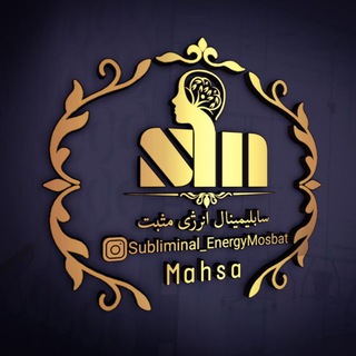 Telegram profile photo for سابلیمینال انرژی مثبت|مهساپورغلام