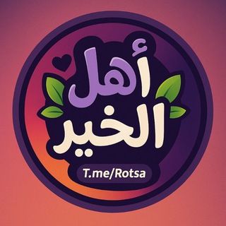 Telegram profile photo for أَهْلِ الْخَيْرِ