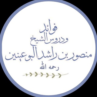 Telegram profile photo for فوائد الشيخ منصور البوعينين رحمه الله