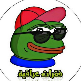Telegram profile photo for تحشيش عراقي