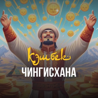 Telegram profile photo for Бонусы Чингисхана 🇰🇿