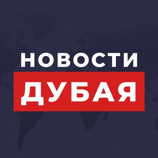 Telegram profile photo for Новости Дубая и ОАЭ