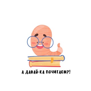 Telegram profile photo for А давай-ка почитаем?!