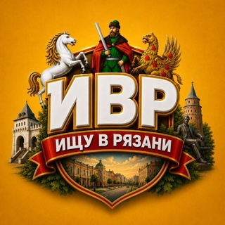 Telegram profile photo for Ищу в Рязани