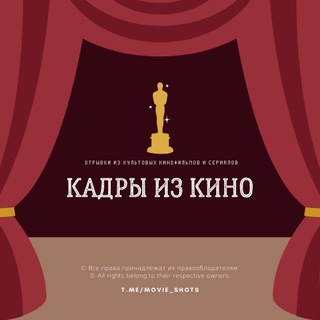 Telegram profile photo for КАДРЫ ИЗ КИНО