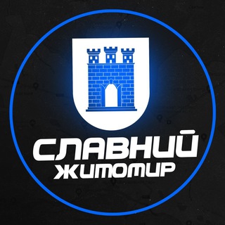 Telegram profile photo for Славний Житомир | Графіки