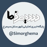 Telegram profile photo for سیمرغما | پایگاه خبری تحلیلی شهرستان سیمرغ