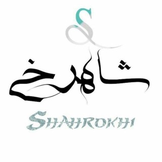 Telegram profile photo for شاهرخی 09124210826