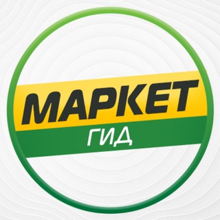 Telegram profile photo for Маркет Гид | Скидки Маркетплейсов
