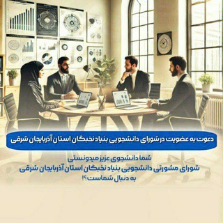 Telegram profile photo for کانال شورای مشورتی دانشجویی بنیاد نخبگان استان آذربایجان شرقی