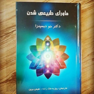 Telegram profile photo for ماورای طبیعی شدن کتاب صوتی ماورای طبیعی شدن
