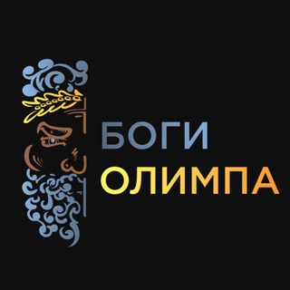 Telegram profile photo for БОГИ ОЛИМПА