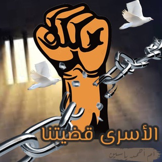 Telegram profile photo for الأسرى قضيتنا ✌️