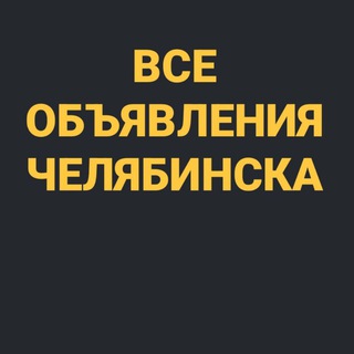 Telegram profile photo for ВСЕ ОБЪЯВЛЕНИЯ ЧЕЛЯБИНСКА 👑