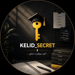 Telegram profile photo for Kelid Secret | کلید سکرت | کنکور سکرت | کلید تجربی | کنکور انسانی | کلید کنکور تجربی| کلید کنکور | کنکور | جواب کنکور |