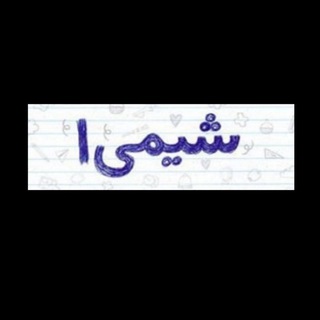 Telegram profile photo for آموزش شیمی دهم (مدرس: دکتر مینا امینی)