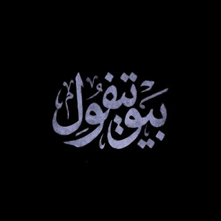 Telegram profile photo for بیوتیفول | VPN | Music