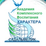 Telegram profile photo for 🌍 Академия Комплексного Воспитания Характера "Альзенда"