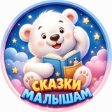 Telegram profile photo for Сказки малышам