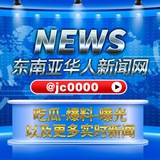 Telegram profile photo for 东南亚华人新闻| 吃瓜|爆料