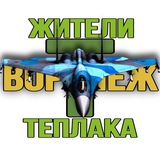 Telegram profile photo for Жители Теплака (Воронеж) Тепличный Тенистый