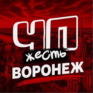 Telegram profile photo for ЧП ВОРОНЕЖ НОВОСТИ