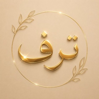 Telegram profile photo for ترف