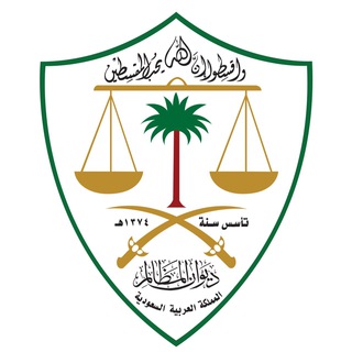 Telegram profile photo for ديوان المظالم