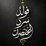 Telegram profile photo for فوائد سرد المختصرات