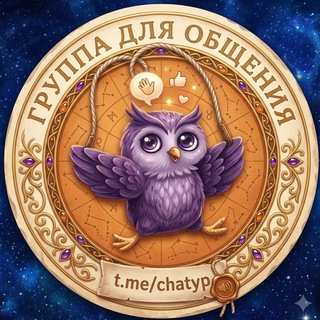Telegram profile photo for беседа для общения группа
