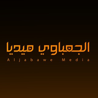 Telegram profile photo for الجعباوي ميديا