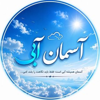 Telegram profile photo for 💚🌱آسمان آبی Blue Sky،🌱💚