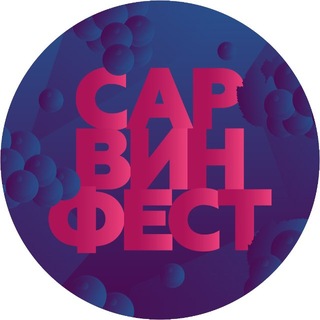 Telegram profile photo for САРВИНФЕСТ