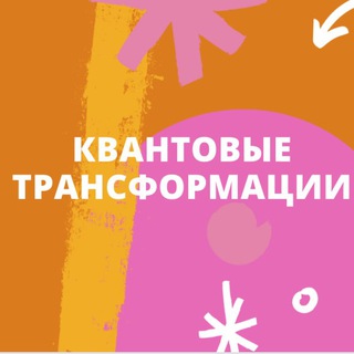 Telegram profile photo for Квантовые трансформации