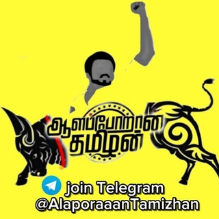 Telegram profile photo for AlaporaaanTamizhan™ (OFFICIAL)