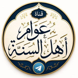 Telegram profile photo for قناة عوام أهل السنة