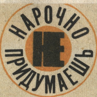 Telegram profile photo for нарочно не придумаешь